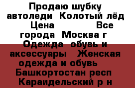 Продаю шубку автоледи. Колотый лёд.  › Цена ­ 28 000 - Все города, Москва г. Одежда, обувь и аксессуары » Женская одежда и обувь   . Башкортостан респ.,Караидельский р-н